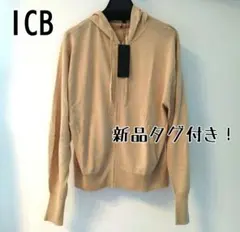 新品タグ付き！ ICB shine シャインニットパーカー 定価 24200円