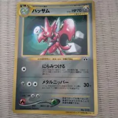 ハッサム_「月刊コロコロコミック2000年7月号」 おまけカードのサムネイル