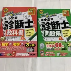 2026年度版 みんなが欲しかった! 中小企業診断士の教科書 問題集