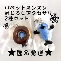 スンスン めじるしアクセサリー 2種セット