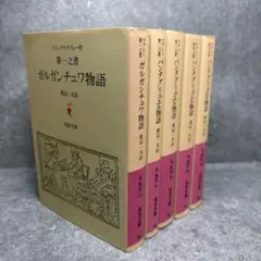 2025年最新】フランソワ•ラブレーの人気アイテム - メルカリ