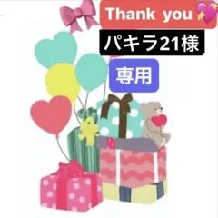 パキラ21様 リクエスト 2点 まとめ商品