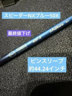 フジクラスピーダー NX ブルー 50X PINGスリーブ フジクラスピーダーNX ブルー1W用 50X ping(ピン)スリーブ