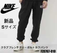 ✨新品✨NIKEナイキ クラブフレンチテリーボルトカフスウェットパンツSサイズ