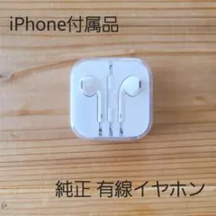 Apple純正品 有線 イヤホン ジャック式 イヤフォン iPhone付属品