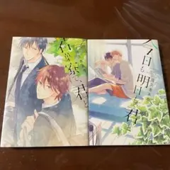 若葉寮で、君と 今日も明日も、君と 2巻セット　佐久本あゆ