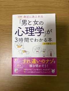 図解 身近にあふれる「男と女の心理学」が3時間でわかる本 内藤誼人