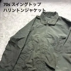 ◾︎ 70s スイングトップ　ハリントンジャケット
