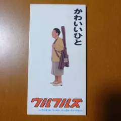 かわいいひと　ウルフルズ