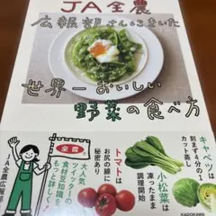 JA全農広報部さんにきいた 世界一おいしい野菜の食べ方