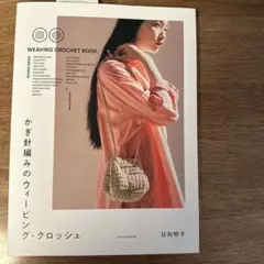 かぎ針編みのウィービング・クロッシェ