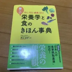 新しい栄養学と食のきほん事典 : 安心・安全・健康を支える