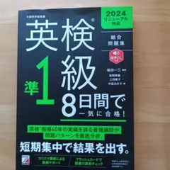 英検準1級 8日間で一気に合格!