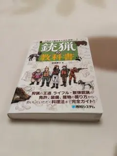 2026年最新】これから始める人のための銃猟の教科書の人気アイテム