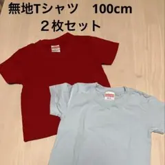 United Athle 半袖Tシャツ 100cm 赤 水色 無地 2枚セット