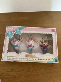 シルバニアファミリー キラキラくじ　ラストチャンス賞　赤ちゃんクレープトリオ