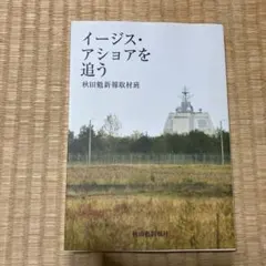 イージス・アショアを追う