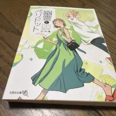 幽霊とペリドット 位ノ花薫 文芸社文庫
