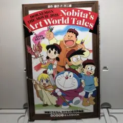 入場者特典 のび太の絵世界物語 ドラえもん　　映画 いろいろ！まんがBOOK