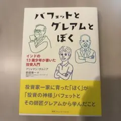 バフェットとグレアムとぼく : インドの13歳少年が書いた投資入門