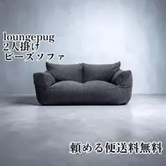 ラウンジパグ ジョセフィンソファビーズクッション クラシック
