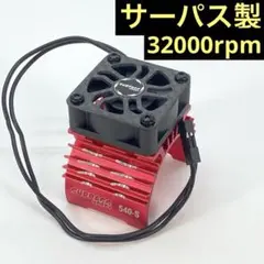 540 モーター 電動 ファン アルミ ヒートシンク ブラシレス RC ラジコン