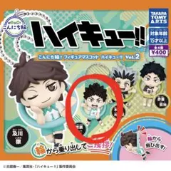 ハイキュー こんにち輪 岩泉