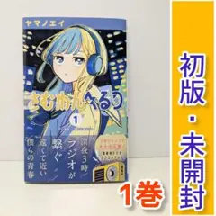 さむわんへるつ 1巻 初版 アニメイト特典付き - メルカリ