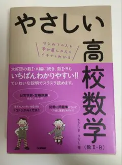 やさしい高校数学（数学Ⅱ・Ｂ）