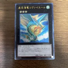 遊戯王 虚空海竜リヴァイエール レリーフ ウルトラレア - メルカリ