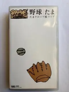 たま/たまの映画、野球（グローブ座ライブ）DVD たま / 野球〜たまグローブ座ライブ〜 DVD : ホイホイレコードヤフー