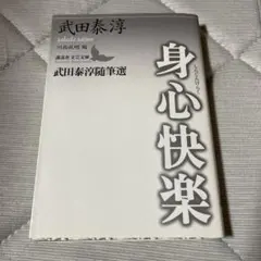 2026年最新】武田泰淳の人気アイテム - メルカリ