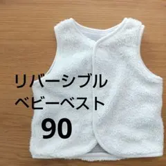 リバーシブルベスト 90