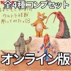 j*h様 オンライン版 はしもとみおのウルトラ怪獣彫ってみた。03 全4種 コンのサムネイル