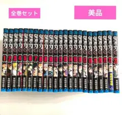 鬼滅の刃 全巻セット　美品