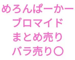 めろんぱーかー ブロマイド