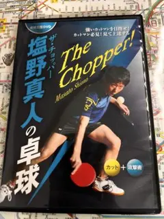 ザ・チョッパー 塩野真人の卓球 DVD