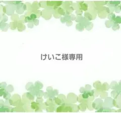 けいこ様ご確認用専用ページ