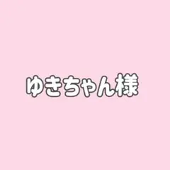 ゆきちゃん様★４点