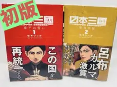 日本三國 1巻　初版帯付き　新品未開封シュリンク付き 日本三國 1巻 初版帯付き 新品未開封シュリンク付き - メルカリ