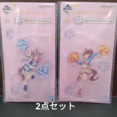一番くじ　ウマ娘　12弾　D賞　アクリルスタンド　2点セット