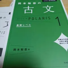 岡本梨奈の古文 POLARIS 1 基礎レベル