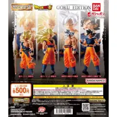 HGドラゴンボール　GOKU EDITION 4種フルコンプ