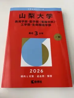 2026年最新】山梨大学医学部赤本の人気アイテム - メルカリ