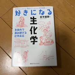 喜愛生化學 田中惠郎著