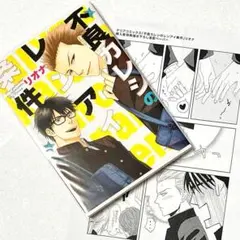 不良カレシのレンアイ条件 リオナ BL コミック 漫画 ボーイズラブ 初版