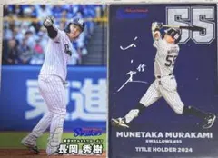 プロ野球チップス 村上宗隆 長岡秀樹 タイトルホルダー2024