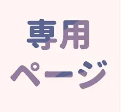 専用　あーちゃん様
