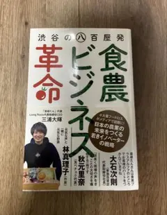 渋谷の八百屋発 食農ビジネス革命