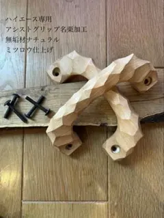 アシストグリップ　80本目！！名栗加工　超絶極上激渋品　ハイエース専用